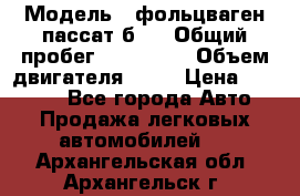  › Модель ­ фольцваген пассат б 3 › Общий пробег ­ 170 000 › Объем двигателя ­ 55 › Цена ­ 40 000 - Все города Авто » Продажа легковых автомобилей   . Архангельская обл.,Архангельск г.